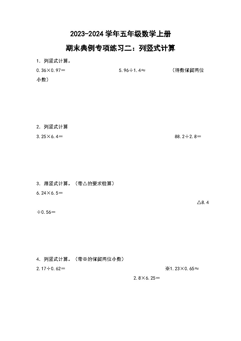 人教版2023-2024学年五年级数学上册期末典例专项练习二：列竖式计算（原卷版）+（解析答案）01