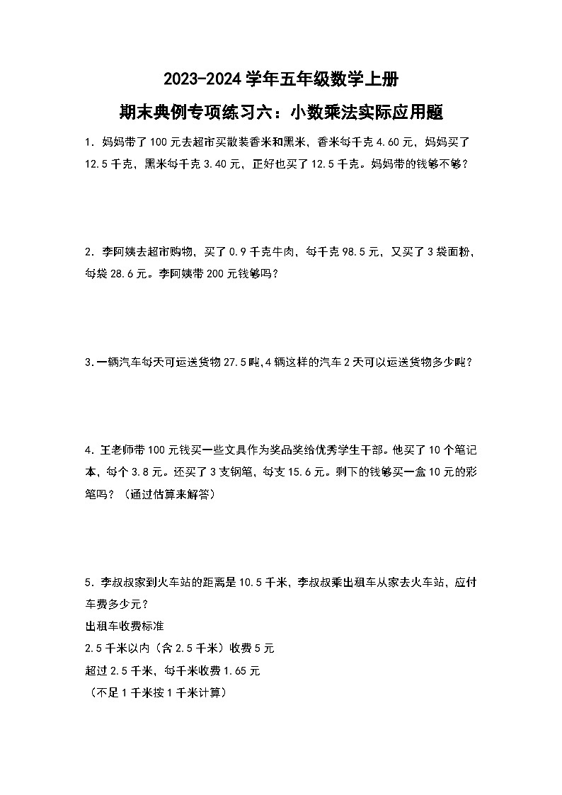 人教版2023-2024学年五年级数学上册期末典例专项练习六：小数乘法实际应用题（原卷版）+（解析答案）第1页