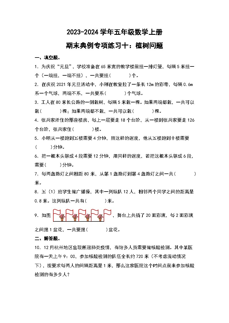 人教版2023-2024学年五年级数学上册期末典例专项练习十：植树问题（原卷版）+（解析答案）第1页