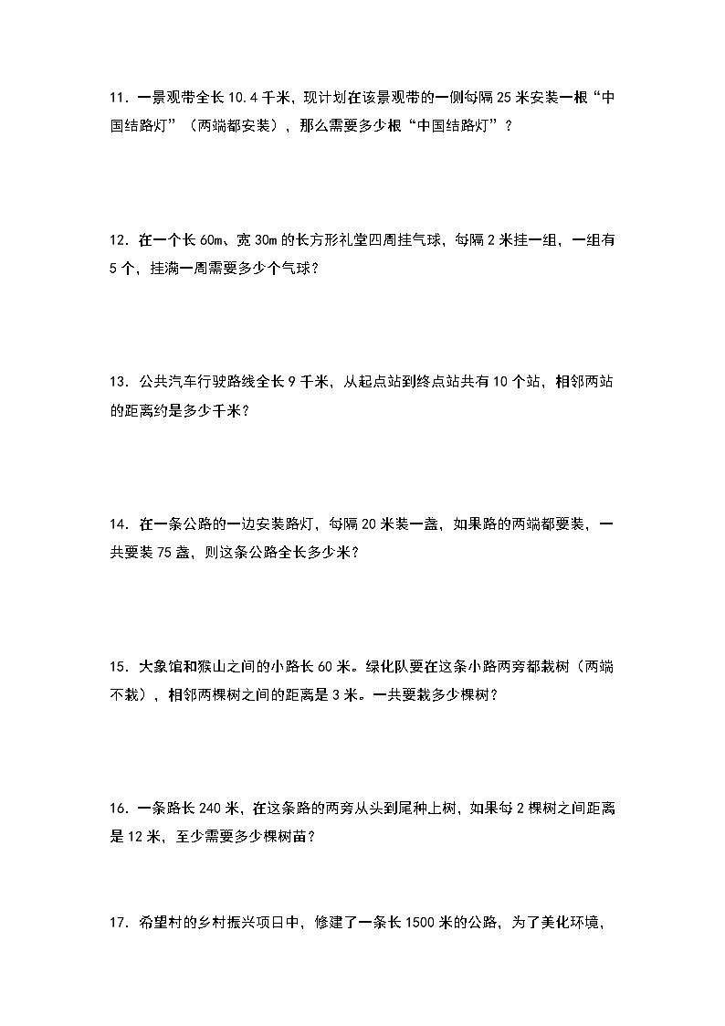 人教版2023-2024学年五年级数学上册期末典例专项练习十：植树问题（原卷版）+（解析答案）第2页