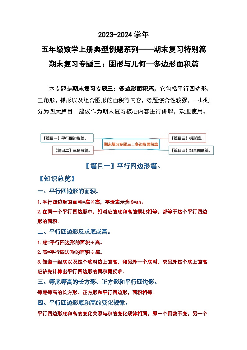 人教版2023-2024学年五年级数学上册期末复习专题三：图形与几何—多边形面积篇（原卷版）+（解析答案）第1页