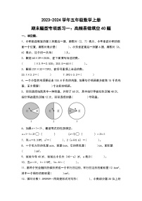 人教版2023-2024学年五年级数学上册期末题型专项练习一：高频易错填空40题（原卷版）+（解析答案）