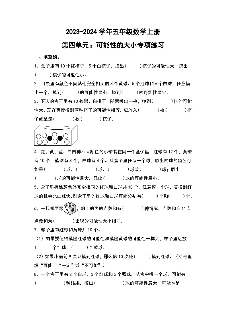 人教版2023-2024学年五年级数学上册第四单元：可能性的大小专项练习（原卷版）+（解析答案）01