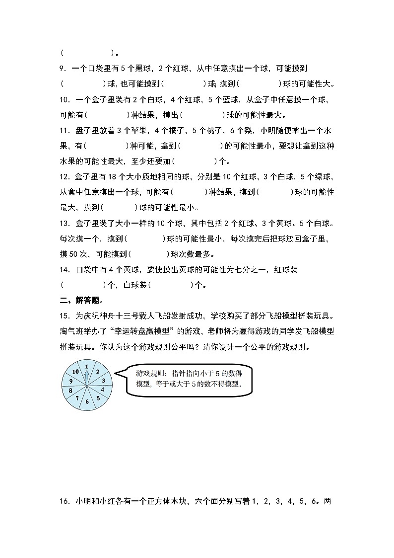 人教版2023-2024学年五年级数学上册第四单元：可能性的大小专项练习（原卷版）+（解析答案）02