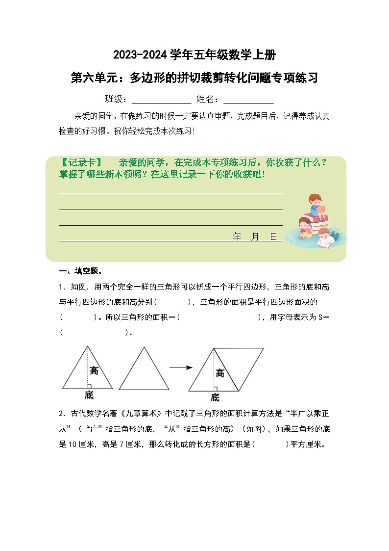 人教版2023-2024学年五年级数学上册第六单元：多边形的拼切裁剪转化问题专项练习（原卷版）+（解析答案）第1页
