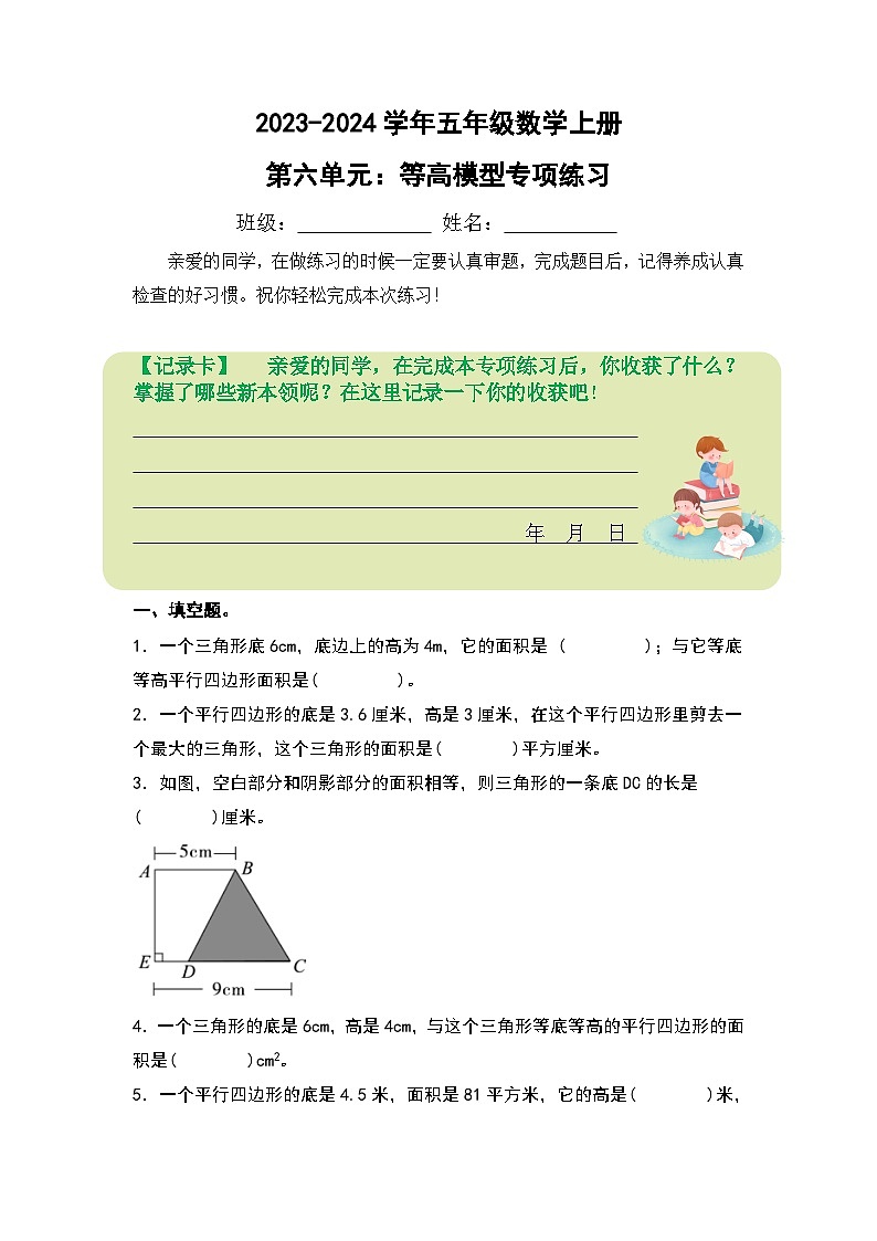 人教版2023-2024学年五年级数学上册第六单元：等高模型专项练习（原卷版）+（解析答案）第1页
