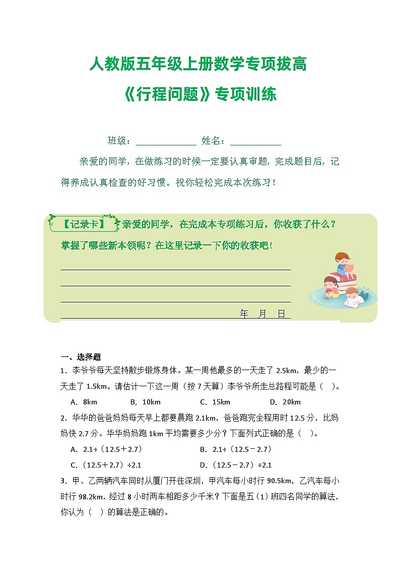 人教版数学五年级上册人教版《行程问题》专项训练第1页