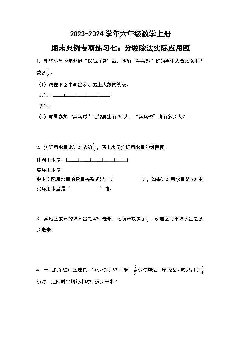 人教版2023-2024学年六年级数学上册期末典例专项练习七：分数除法实际应用题（原卷版+答案解析）第1页