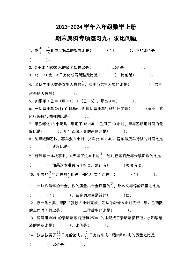 人教版2023-2024学年六年级数学上册期末典例专项练习九：求比问题（原卷版+答案解析）01