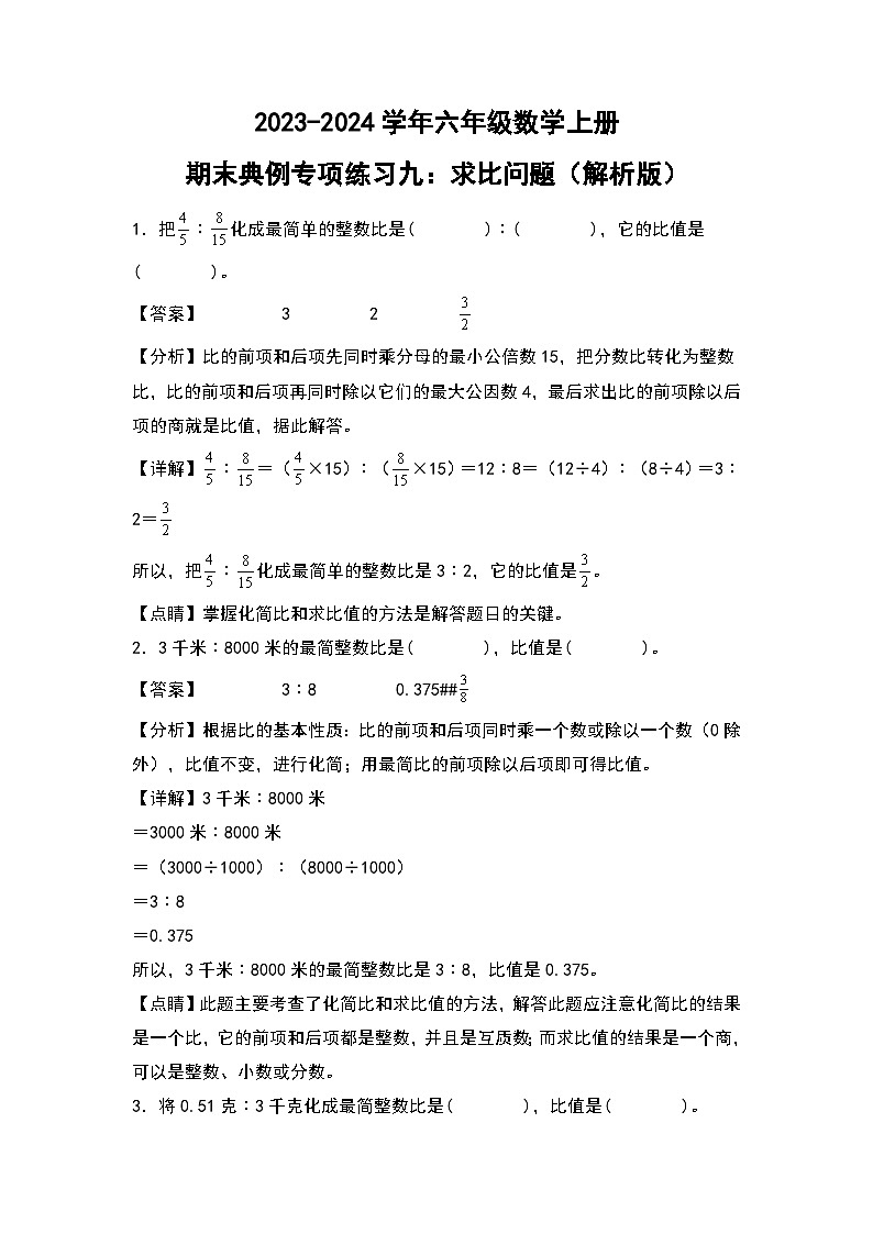 人教版2023-2024学年六年级数学上册期末典例专项练习九：求比问题（原卷版+答案解析）03