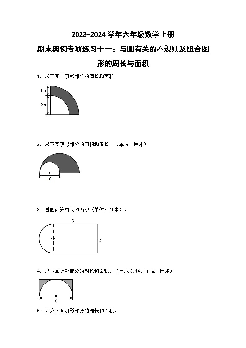 人教版2023-2024学年六年级数学上册期末典例专项练习十一：与圆有关的不规则及组合图形的周长与面积（原卷版+答案解析）第1页