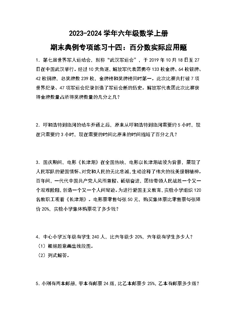 人教版2023-2024学年六年级数学上册期末典例专项练习十四：百分数实际应用题（原卷版+答案解析）第1页