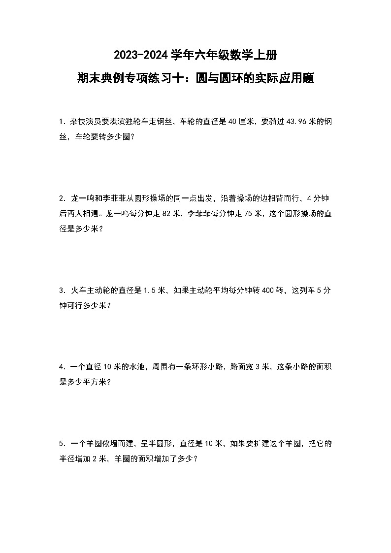 人教版2023-2024学年六年级数学上册期末典例专项练习十：圆与圆环的实际应用题（原卷版+答案解析）第1页