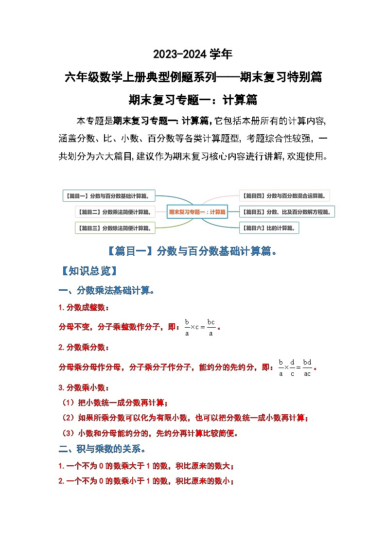 人教版2023-2024学年六年级数学上册期末复习专题一：计算篇（原卷版+答案解析）01