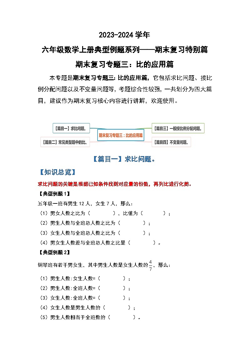 人教版2023-2024学年六年级数学上册期末复习专题三：比的应用篇（原卷版+答案解析）01
