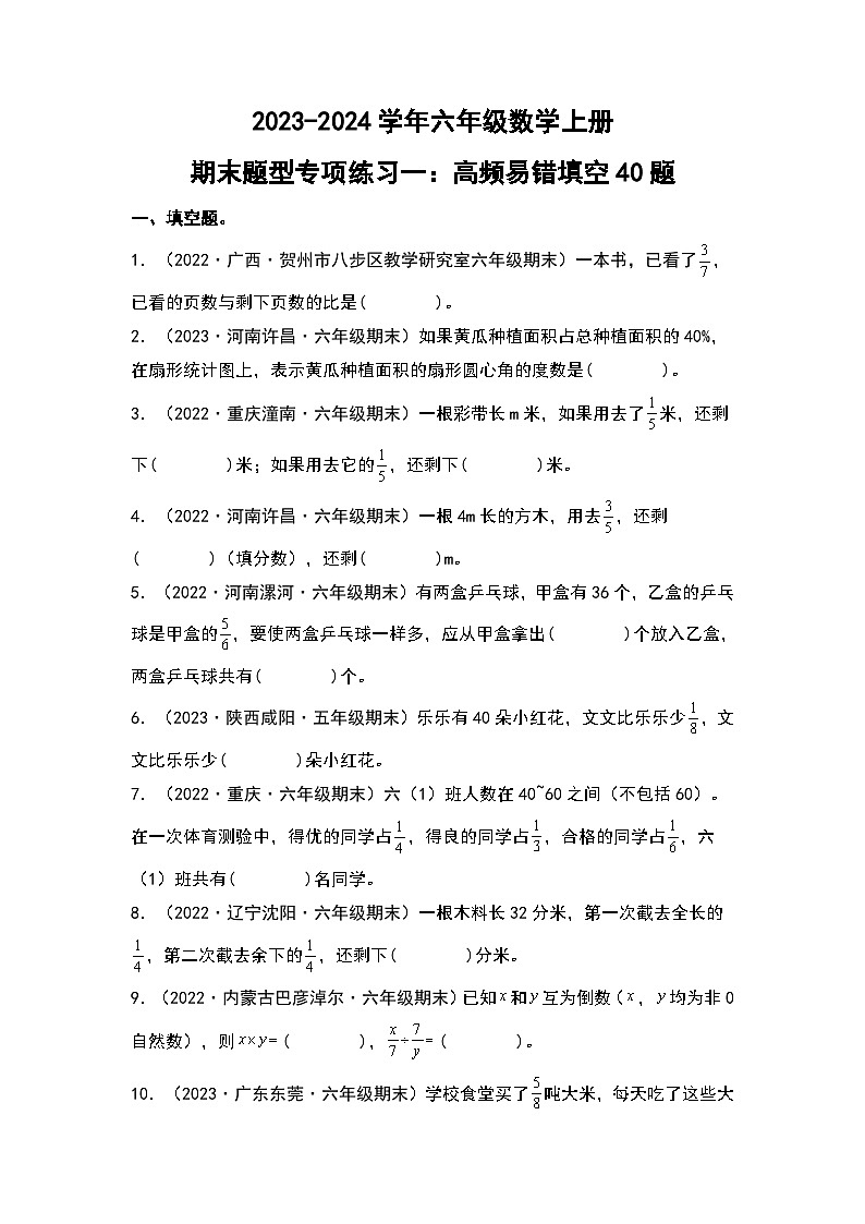 人教版2023-2024学年六年级数学上册期末题型专项练习一：高频易错填空40题（原卷版+答案解析）01
