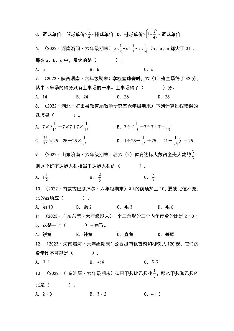 人教版2023-2024学年六年级数学上册期末题型专项练习三：高频易错选择40题（原卷版+答案解析）02