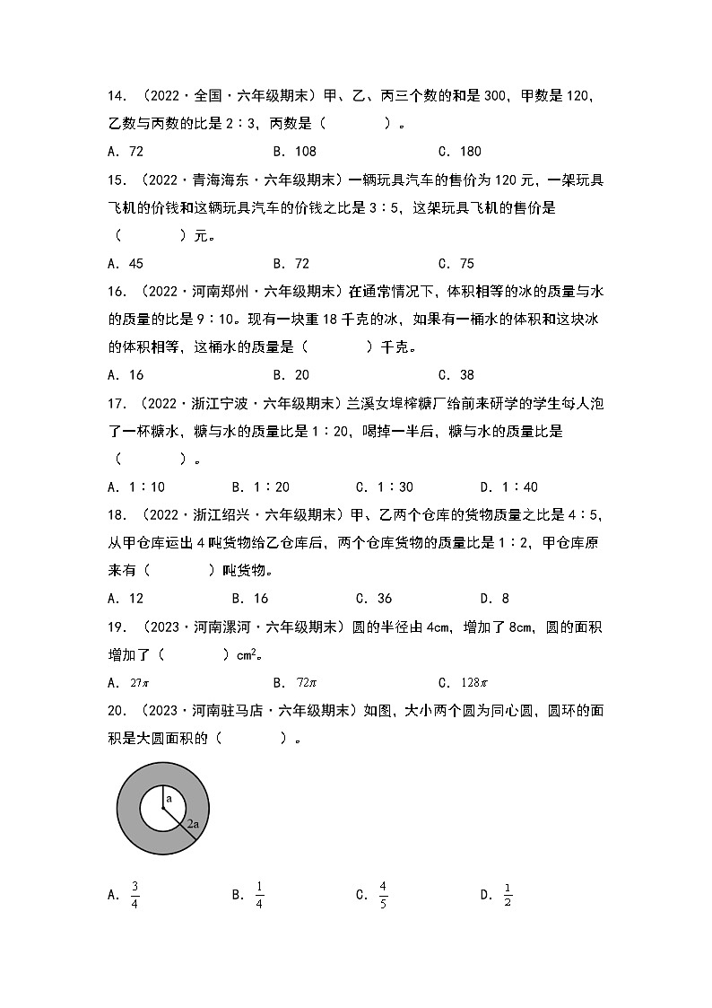 人教版2023-2024学年六年级数学上册期末题型专项练习三：高频易错选择40题（原卷版+答案解析）03