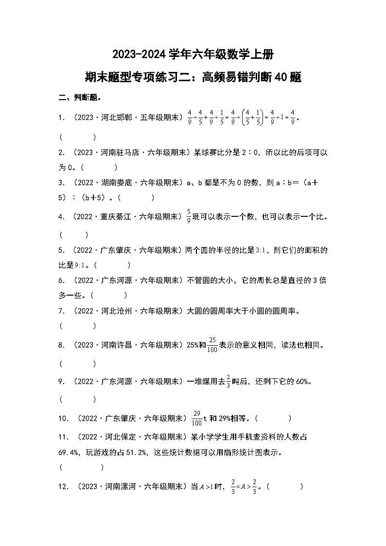 人教版2023-2024学年六年级数学上册期末题型专项练习二：高频易错判断40题（原卷版+答案解析）第1页