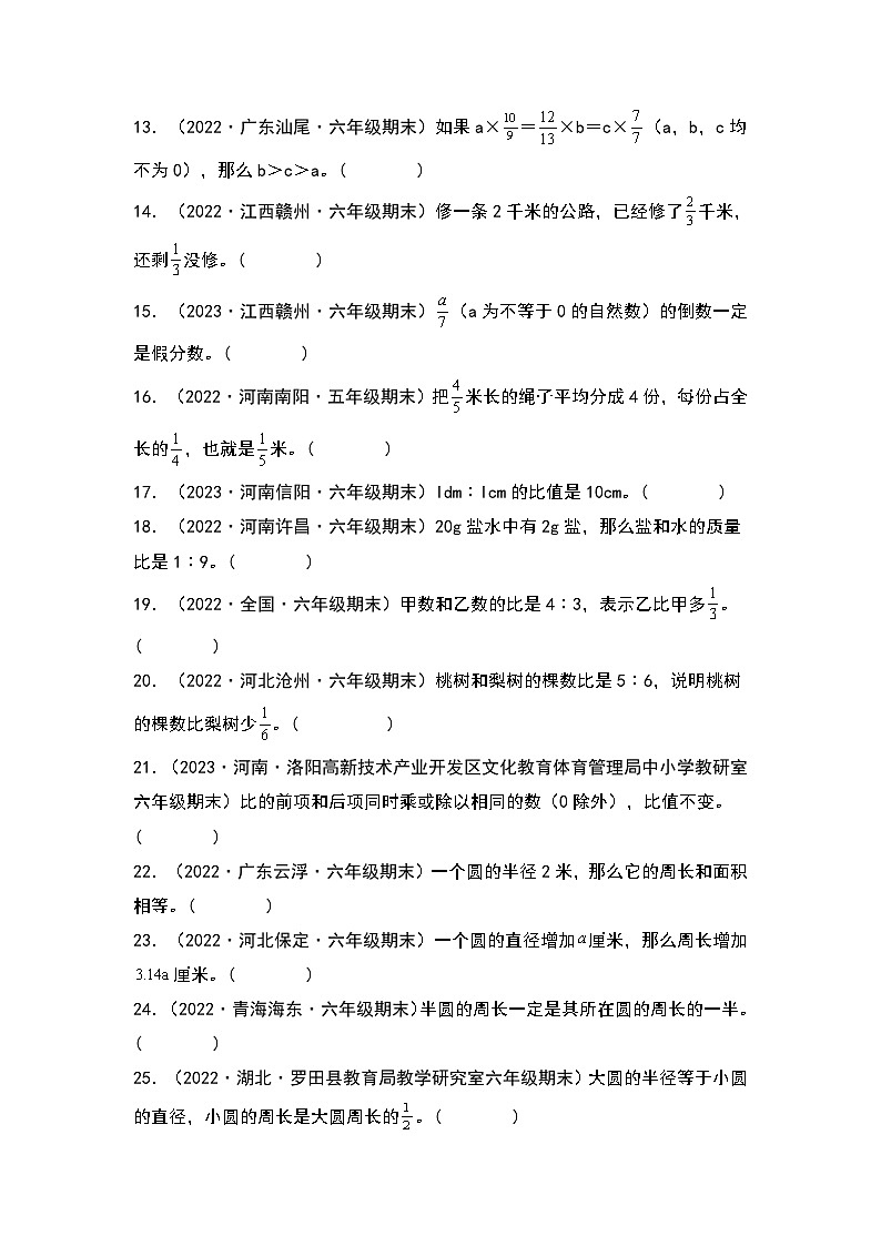 人教版2023-2024学年六年级数学上册期末题型专项练习二：高频易错判断40题（原卷版+答案解析）第2页