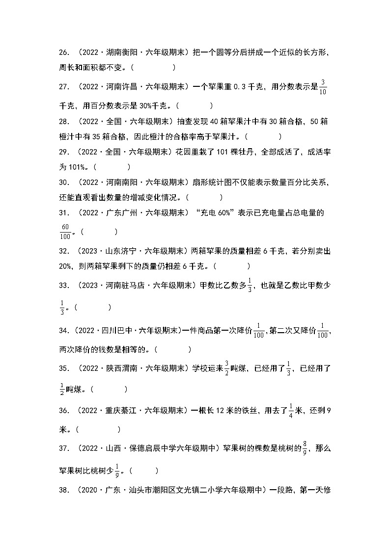 人教版2023-2024学年六年级数学上册期末题型专项练习二：高频易错判断40题（原卷版+答案解析）第3页