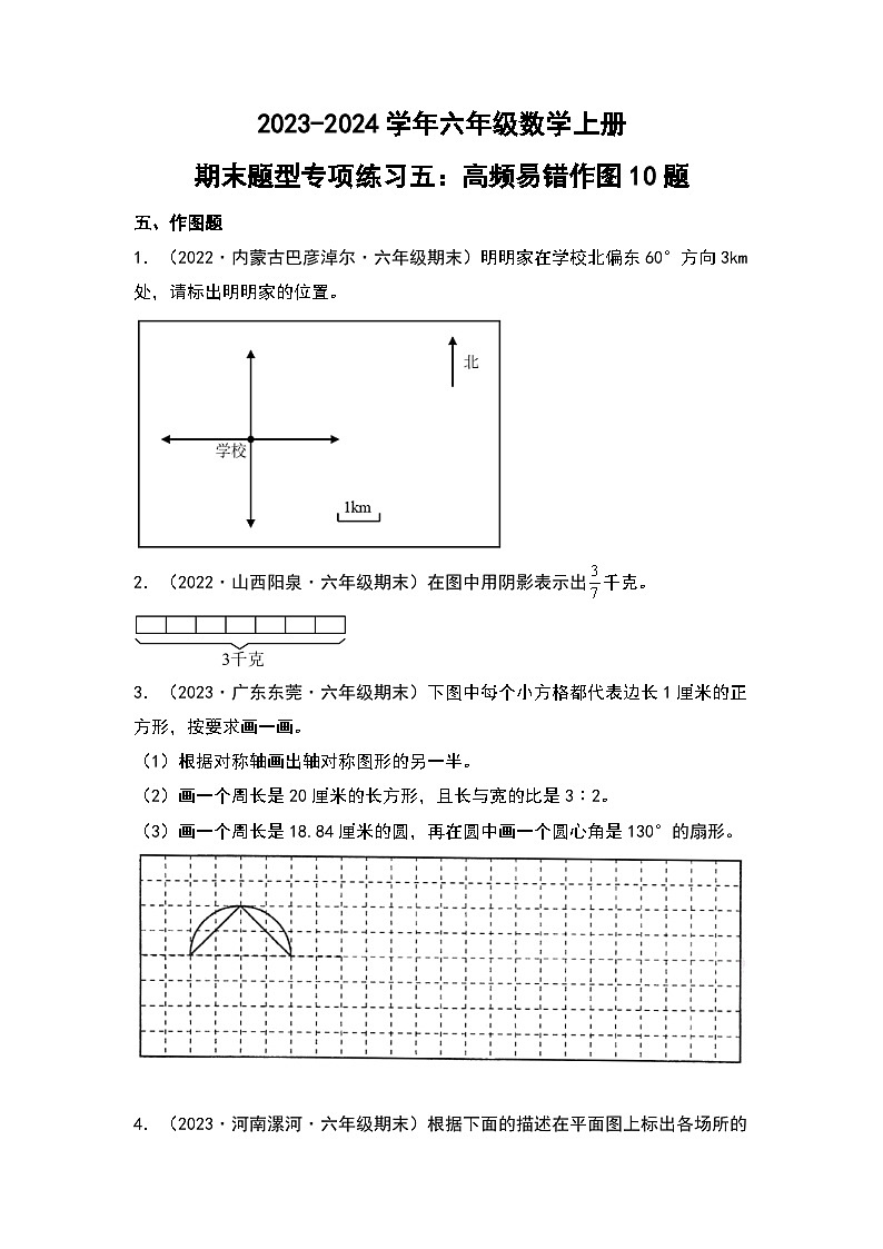 人教版2023-2024学年六年级数学上册期末题型专项练习五：高频易错作图10题（原卷版+答案解析）第1页