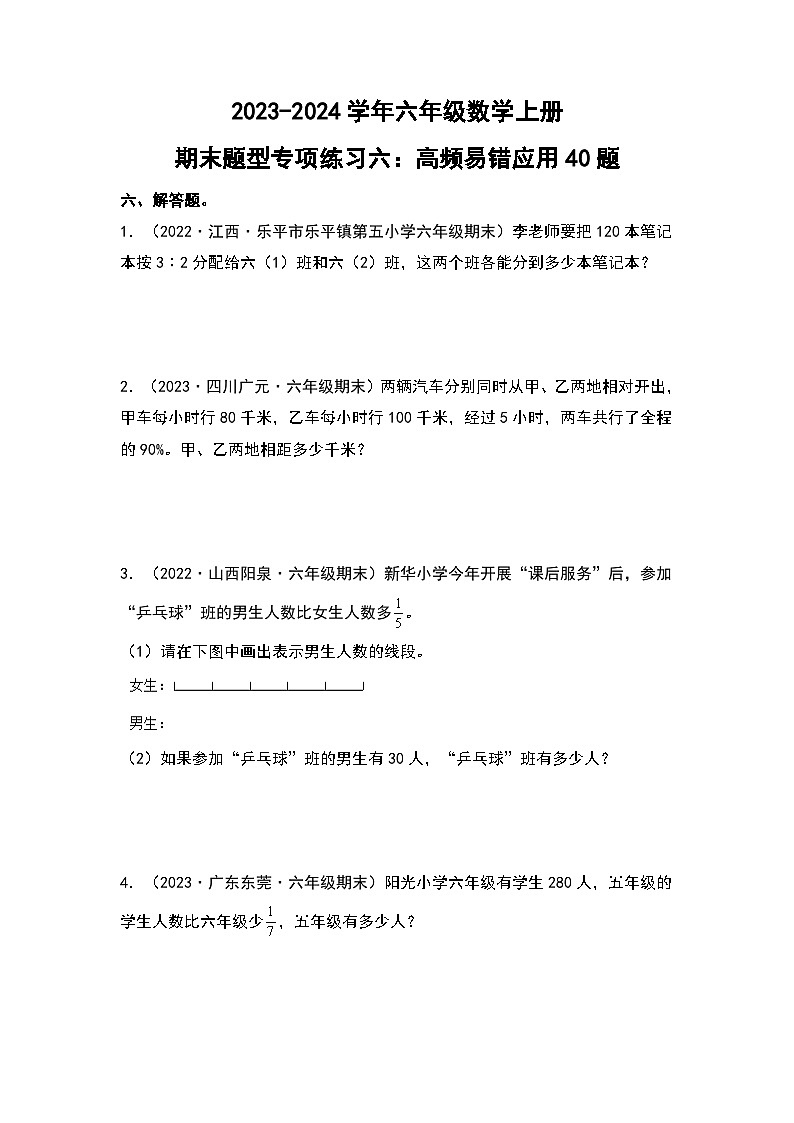 人教版2023-2024学年六年级数学上册期末题型专项练习六：高频易错应用40题（原卷版+答案解析）第1页