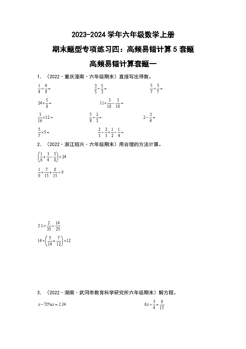 人教版2023-2024学年六年级数学上册期末题型专项练习四：高频易错计算5套题（原卷版+答案解析）第1页