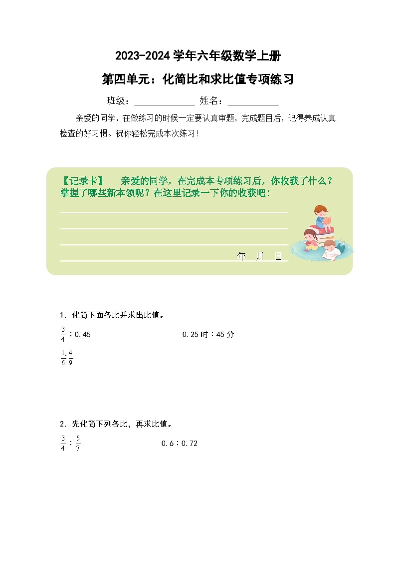 人教版2023-2024学年六年级数学上册第四单元：化简比和求比值专项练习（原卷版+答案解析）01