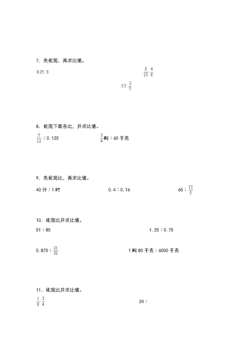 人教版2023-2024学年六年级数学上册第四单元：化简比和求比值专项练习（原卷版+答案解析）03