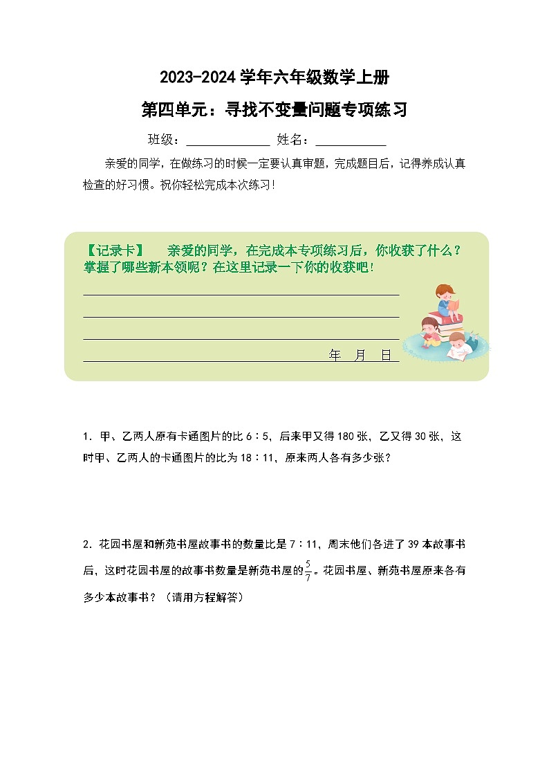人教版2023-2024学年六年级数学上册第四单元：寻找不变量问题专项练习（原卷版+答案解析）第1页