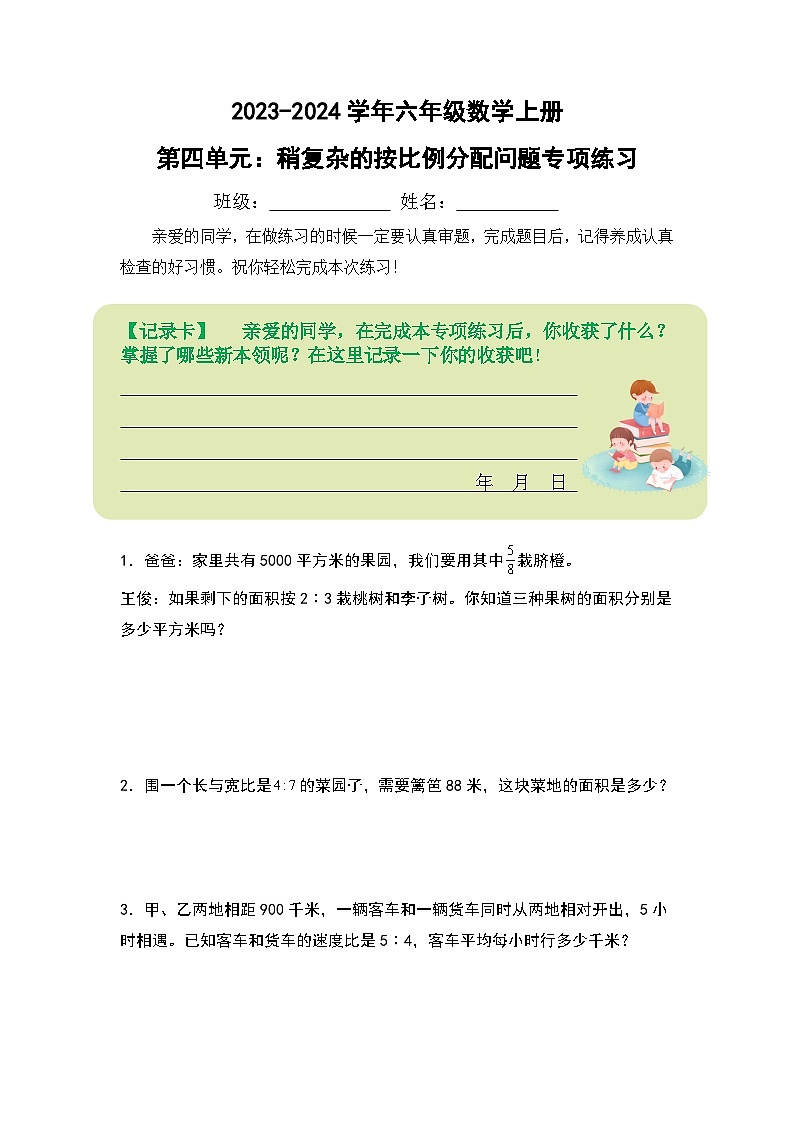 人教版2023-2024学年六年级数学上册第四单元：稍复杂的按比例分配问题专项练习（原卷版+答案解析）01