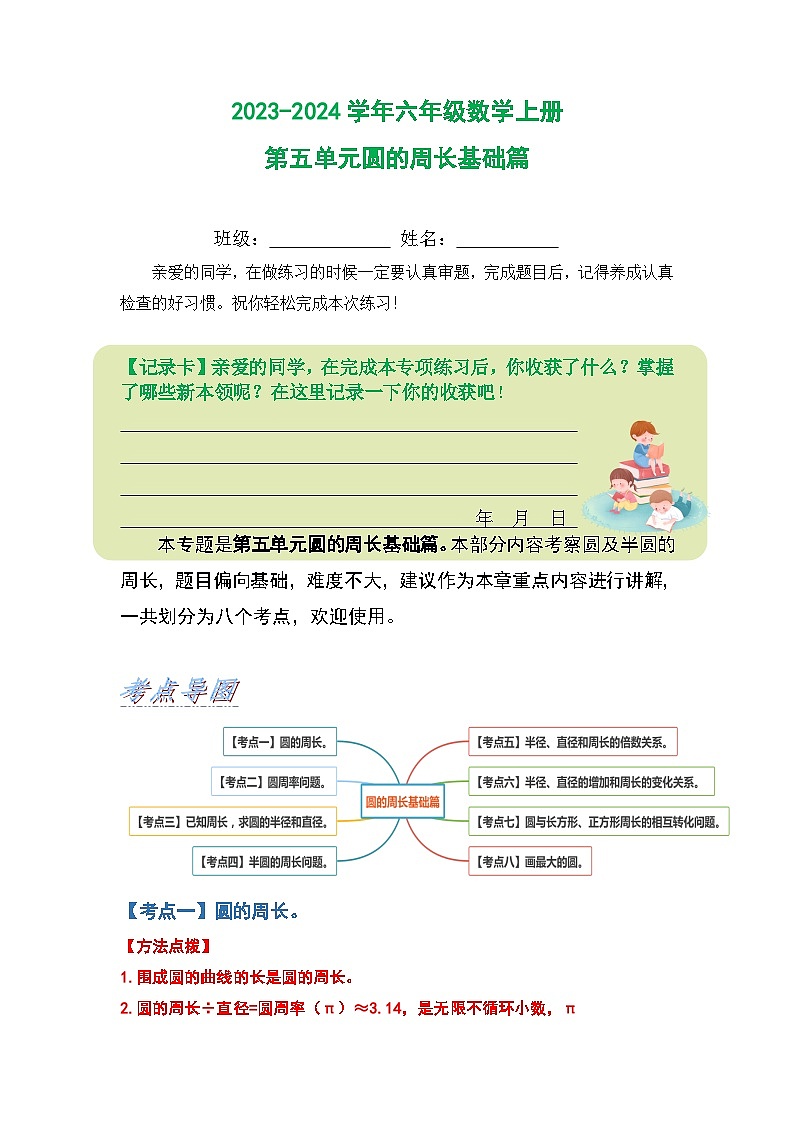人教版2023-2024学年六年级数学上册第五单元圆的周长基础篇（原卷版+答案解析）01