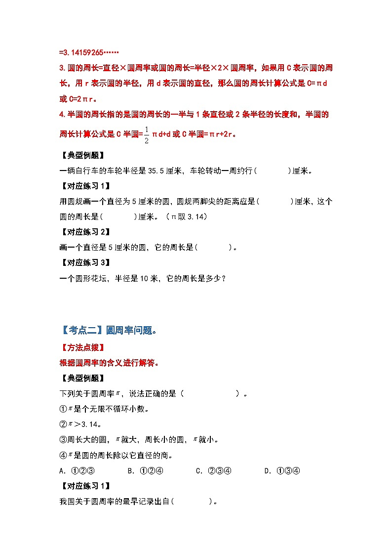 人教版2023-2024学年六年级数学上册第五单元圆的周长基础篇（原卷版+答案解析）02