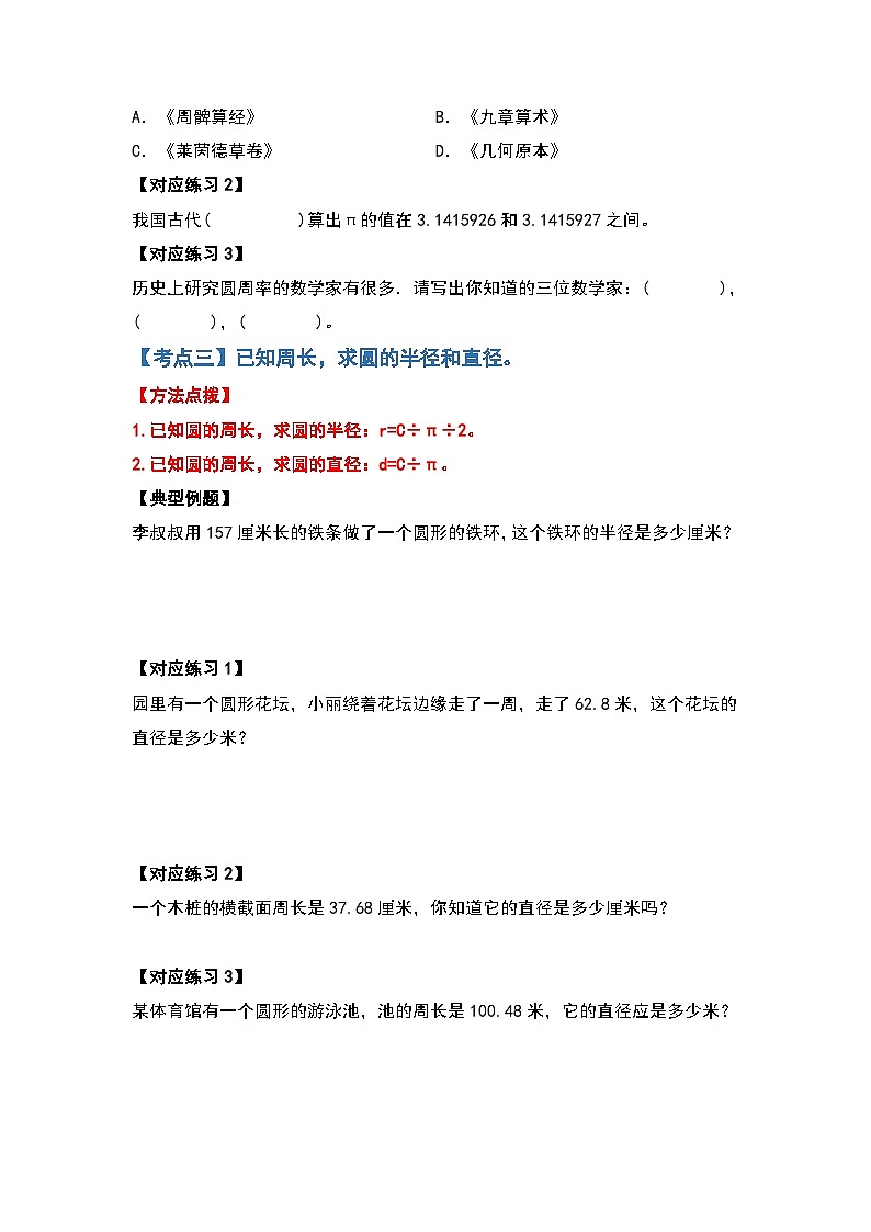 人教版2023-2024学年六年级数学上册第五单元圆的周长基础篇（原卷版+答案解析）03