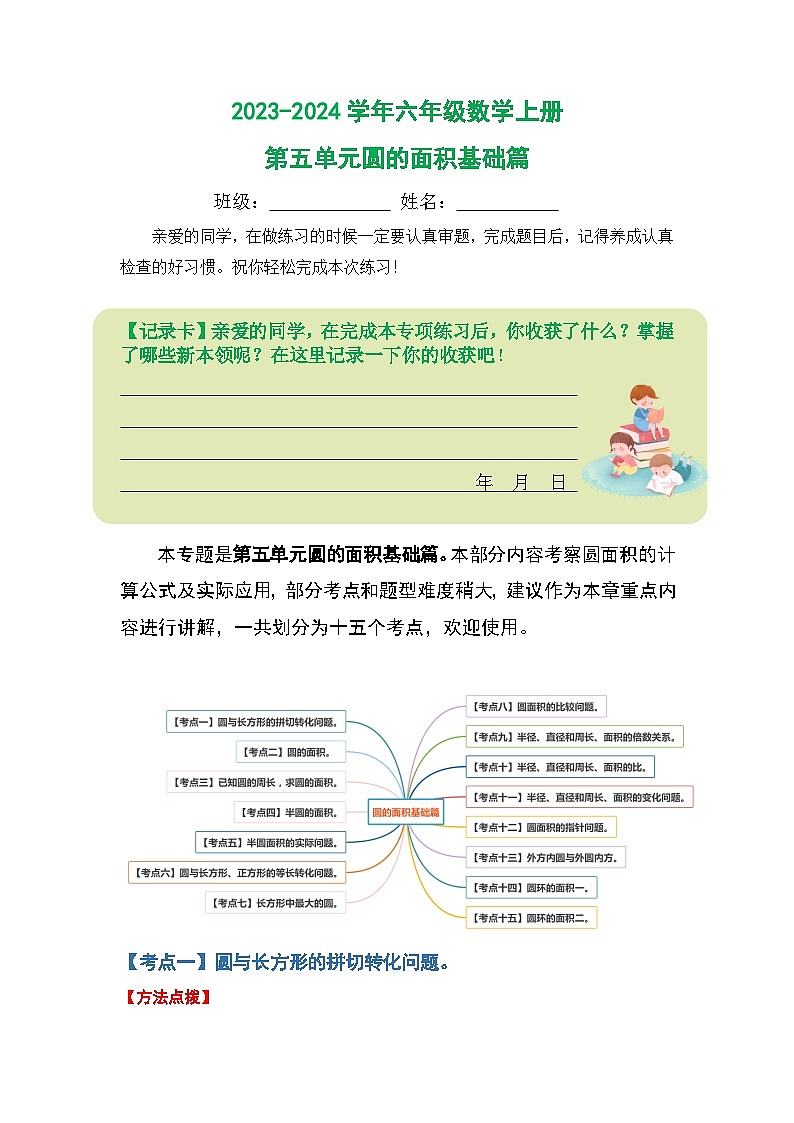 人教版2023-2024学年六年级数学上册第五单元圆的面积基础篇（原卷版+答案解析）第1页