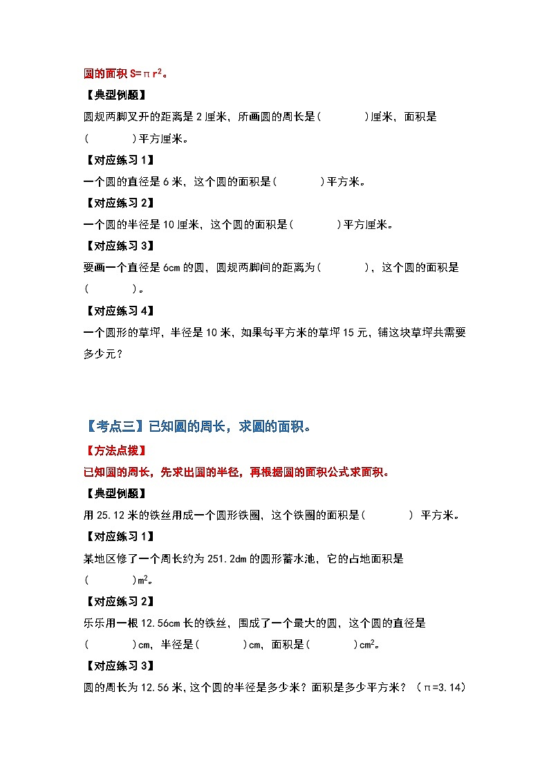 人教版2023-2024学年六年级数学上册第五单元圆的面积基础篇（原卷版+答案解析）第3页