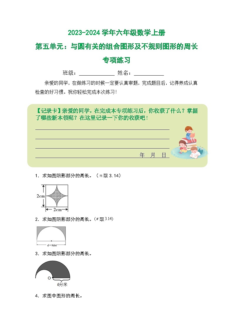人教版2023-2024学年六年级数学上册第五单元：与圆有关的组合图形及不规则图形的周长专项练习（原卷版+答案解析）01