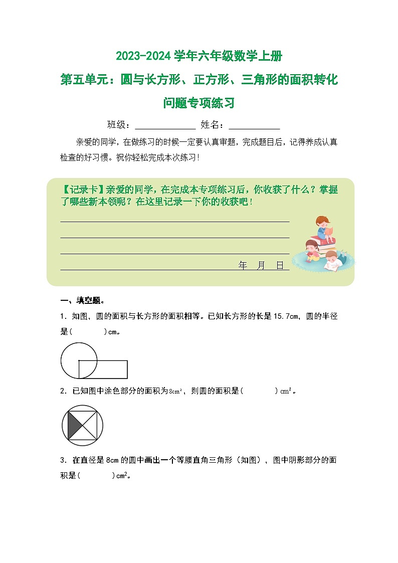 人教版2023-2024学年六年级数学上册第五单元：圆与长方形、正方形、三角形的面积转化问题专项练习（原卷版+答案解析）第1页