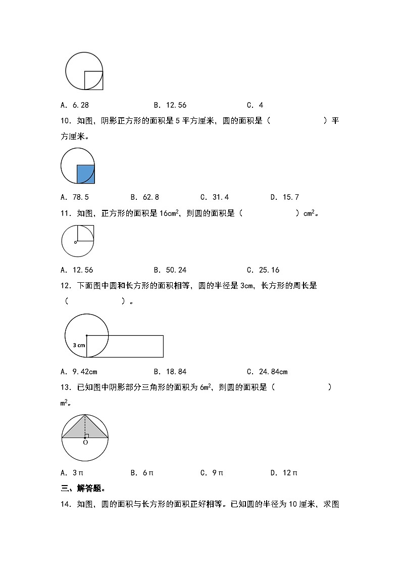 人教版2023-2024学年六年级数学上册第五单元：圆与长方形、正方形、三角形的面积转化问题专项练习（原卷版+答案解析）第3页