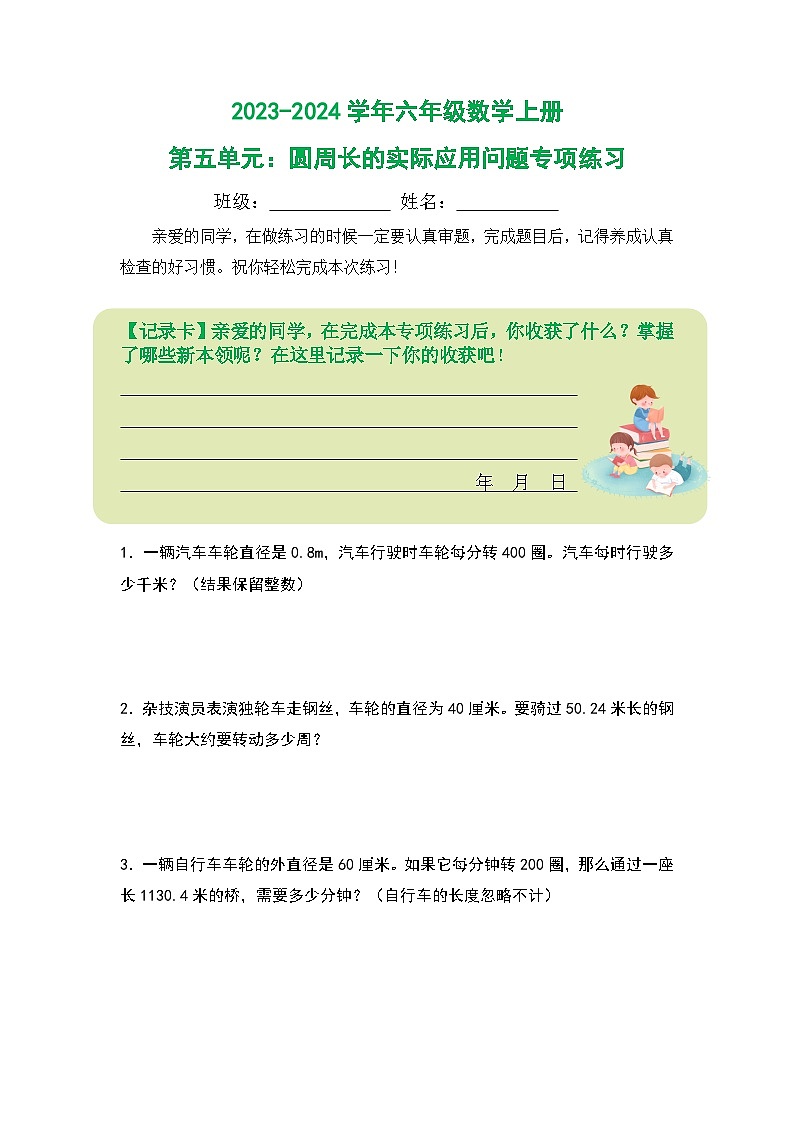 人教版2023-2024学年六年级数学上册第五单元：圆周长的实际应用问题专项练习（原卷版+答案解析）01