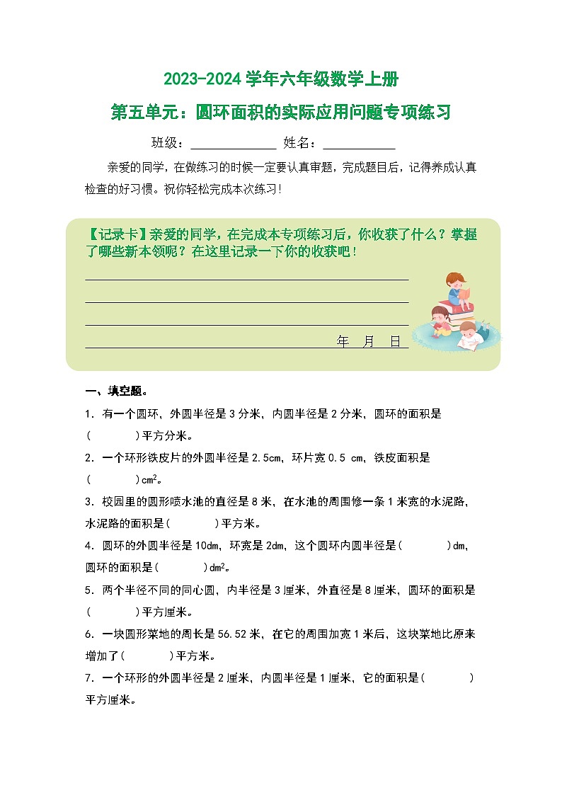 人教版2023-2024学年六年级数学上册第五单元：圆环面积的实际应用问题专项练习（原卷版+答案解析）01