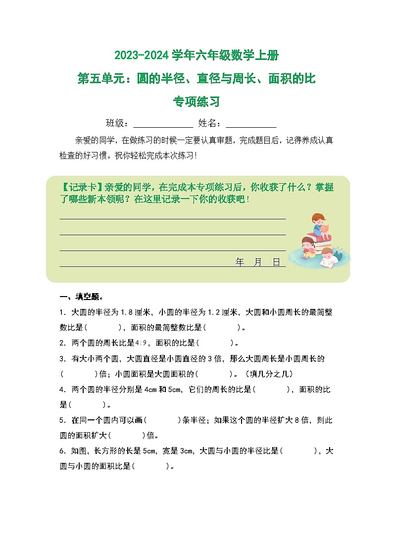 人教版2023-2024学年六年级数学上册第五单元：圆的半径、直径与周长、面积的比专项练习（原卷版+答案解析）01
