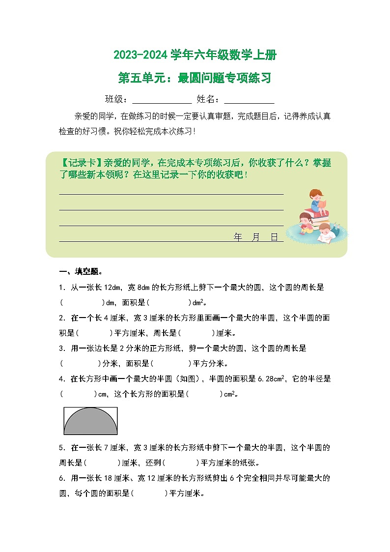 人教版2023-2024学年六年级数学上册第五单元：最圆问题专项练习（原卷版+答案解析）01