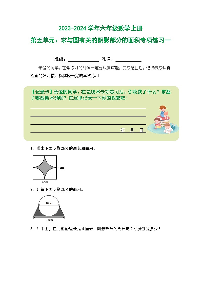 人教版2023-2024学年六年级数学上册第五单元：求与圆有关的阴影部分的面积专项练习一（原卷版+答案解析）01