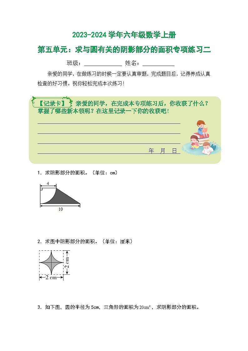 人教版2023-2024学年六年级数学上册第五单元：求与圆有关的阴影部分的面积专项练习二（原卷版+答案解析）第1页
