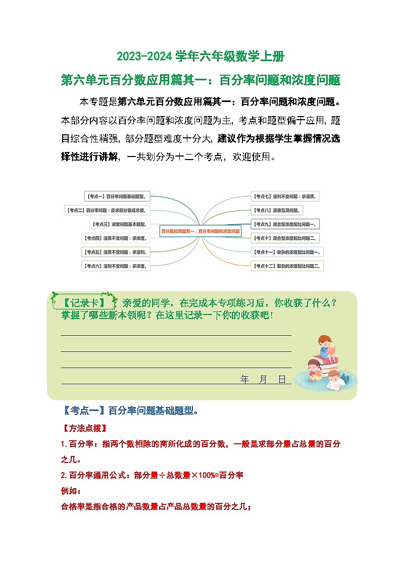 人教版2023-2024学年六年级数学上册第六单元百分数应用篇其一：百分率问题和浓度问题（原卷版+答案解析）01