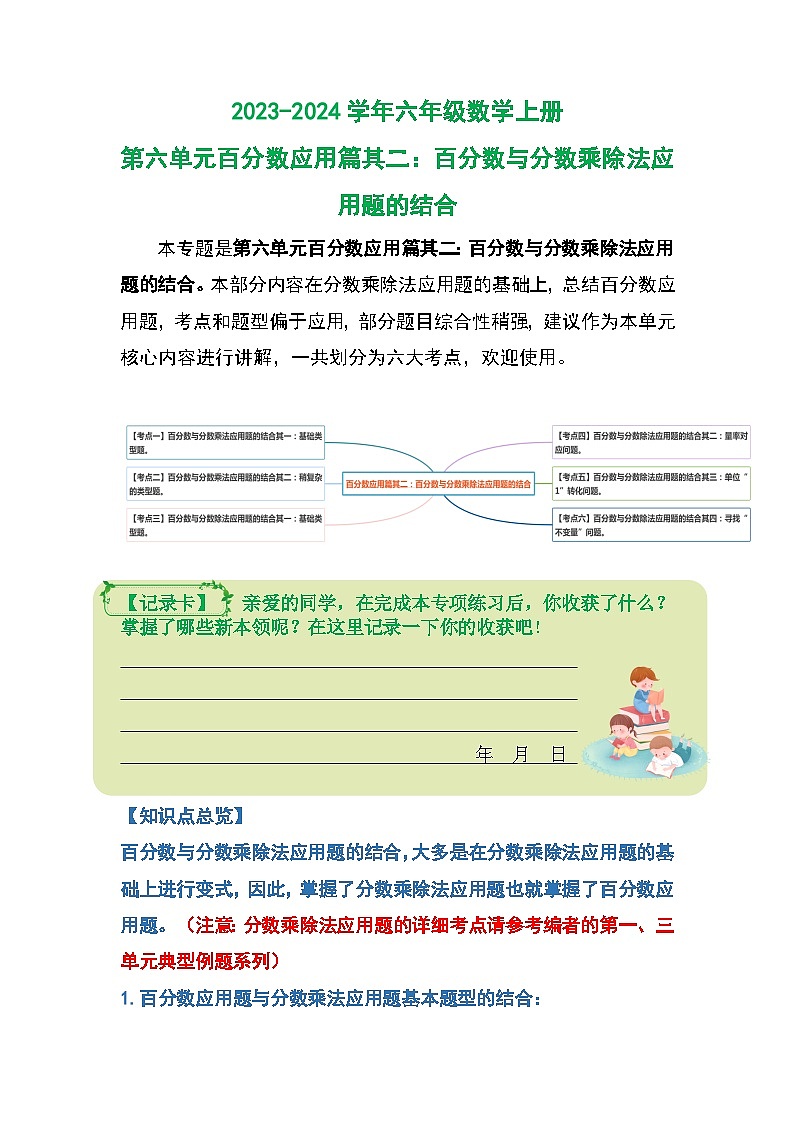 人教版2023-2024学年六年级数学上册第六单元百分数应用篇其二：百分数与分数乘除法应用题的结合问题（原卷版+答案解析）01