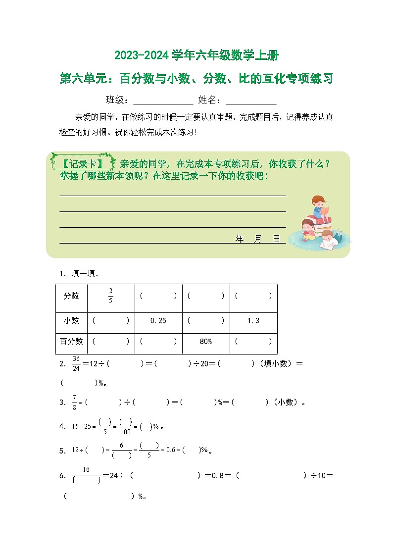 人教版2023-2024学年六年级数学上册第六单元：百分数与分数、小数、比的互化专项练习（原卷版+答案解析）01