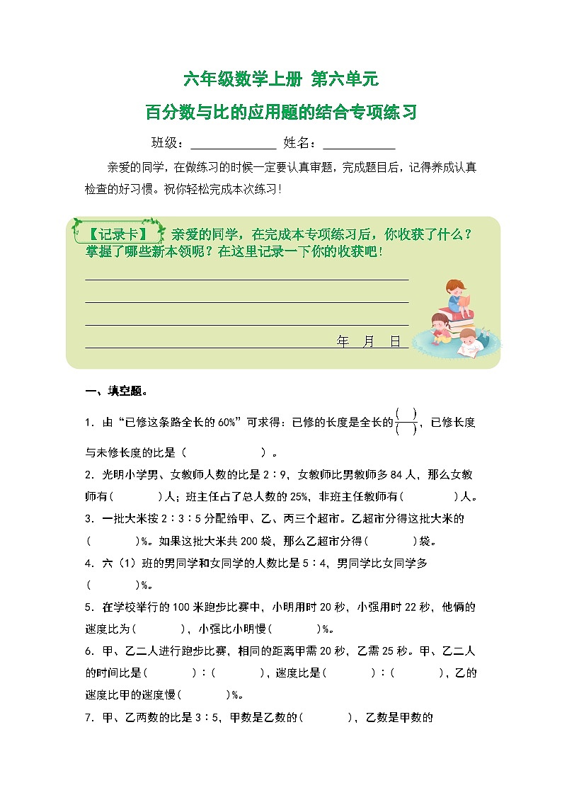 人教版2023-2024学年六年级数学上册第六单元：百分数与比的应用题的结合专项练习（原卷版+答案解析）第1页